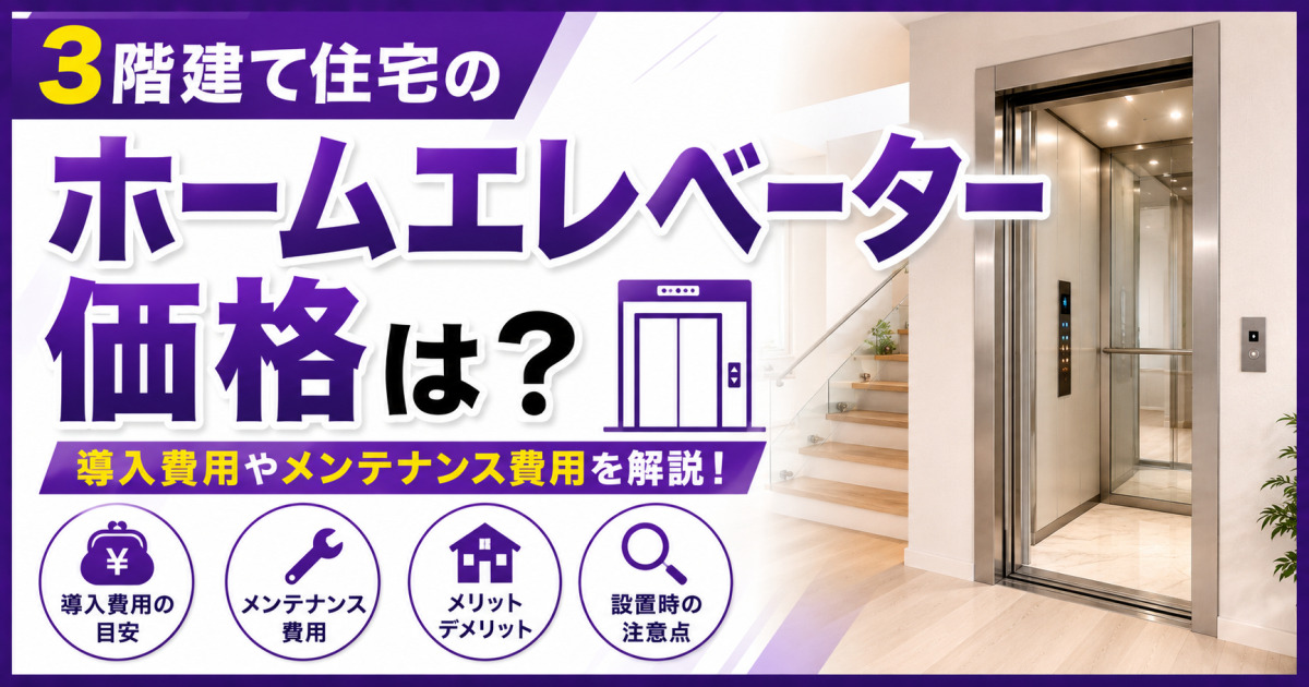 3階建て住宅のホームエレベーター価格や導入費用、メンテナンス費用、設置時の注意点を解説する紫基調のサムネイル画像。住宅内のホームエレベーターと費用・工具・住宅・虫眼鏡のアイコンを配置