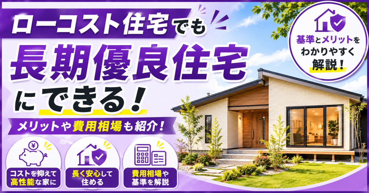 ローコスト住宅でも長期優良住宅にできることや、認定基準、メリット、費用相場を解説する紫基調のサムネイル画像。平屋住宅とコスト・住宅性能・費用に関するアイコンを配置