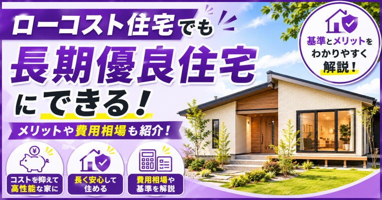ローコスト住宅も長期優良住宅にできる！メリットや費用相場を紹介