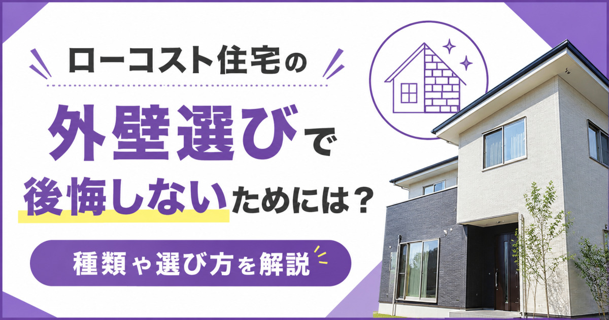 ローコスト住宅の外壁選びで後悔しないための種類や選び方を解説する、紫を基調とした住宅外観のサムネイル画像