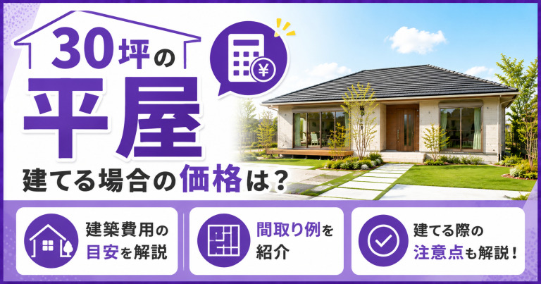 30坪の平屋を建てる場合の価格はいくら?間取り例や注意点も紹介!