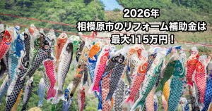 【2026年】相模原市のリフォーム補助金・助成金一覧と貰う方法！