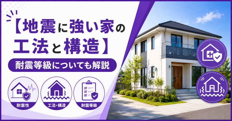 【地震に強い家の工法と構造】耐震等級についても解説