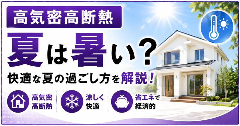 高気密高断熱、夏は暑い?快適な夏の過ごし方を解説!