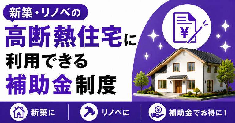 新築・リノベの高断熱住宅に利用できる補助金制度