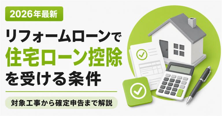 リフォームローンで住宅ローン控除を受ける条件は?対象工事から確定申告まで解説
