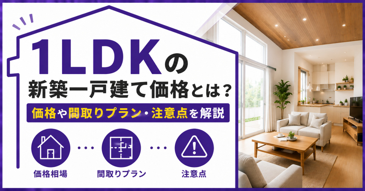 明るい1LDK住宅のリビングを背景に、「1LDKの新築一戸建て価格とは？価格や間取りプラン・注意点を解説」を示したサムネイル画像
