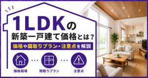 明るい1LDK住宅のリビングを背景に、「1LDKの新築一戸建て価格とは?価格や間取りプラン・注意点を解説」を示したサムネイル画像