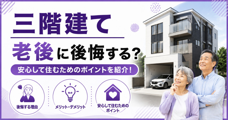 3階建て住宅は老後に後悔するのは本当?安心して住むためのポイントを紹介!