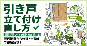 引き戸の立て付けが悪い！直し方は？原因を把握して対応しよう！