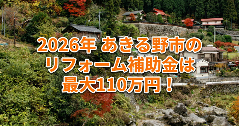 【2026年】あきる野市のリフォーム補助金・助成金一覧と貰う方法！