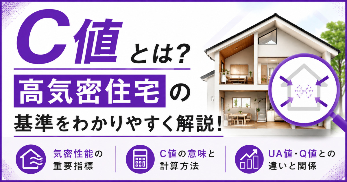 C値とは？高気密住宅の基準をわかりやすく解説する、住宅と気密性能のイラスト