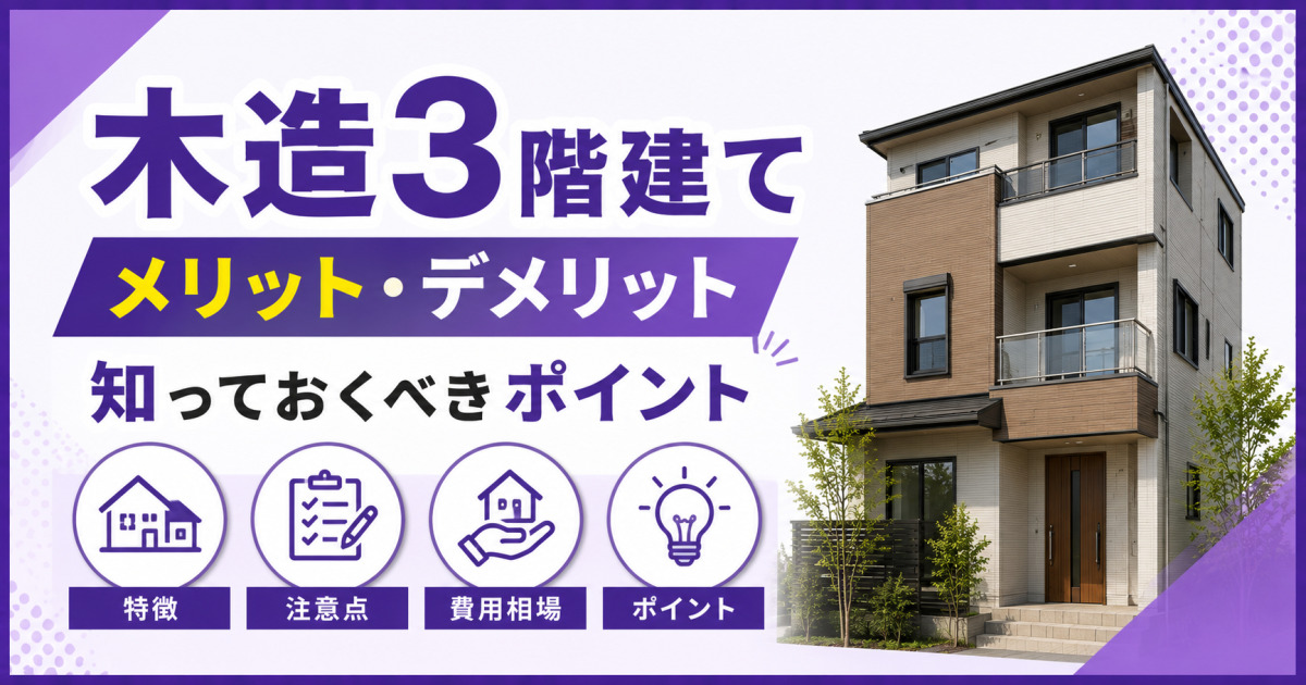 木造3階建て住宅の特徴やメリット・デメリット、注意点を解説する、紫を基調としたサムネイル画像。木目調の3階建て住宅と各ポイントを示すアイコンを配置