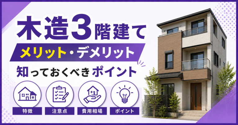 木造3階建ては危ない?建築基準法やメリット・デメリットについて解説