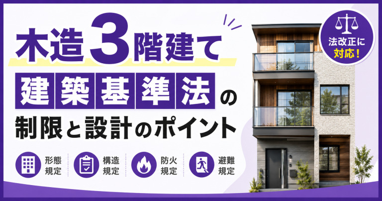 法改正に対応!木造3階建て住宅で注意すべき建築基準法の制限と設計のポイントを解説!