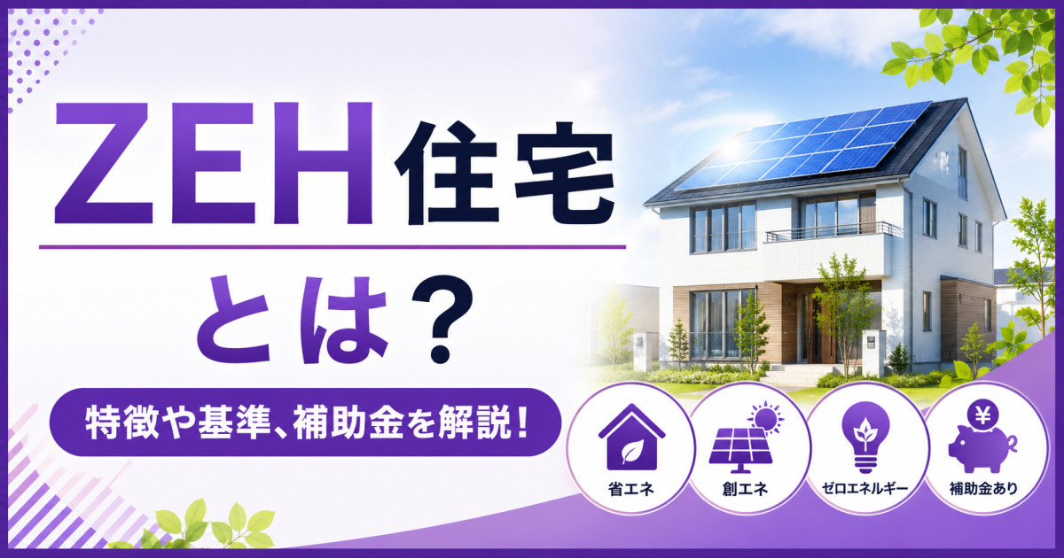 ZEH住宅の特徴や基準、補助金、メリット・デメリットを解説する紫基調のサムネイル画像。太陽光パネルを設置した省エネ住宅と関連アイコンを配置