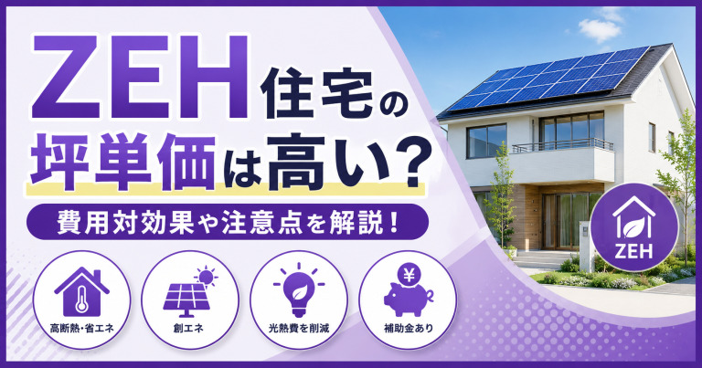ZEH住宅の坪単価は高い？費用対効果や注意点について