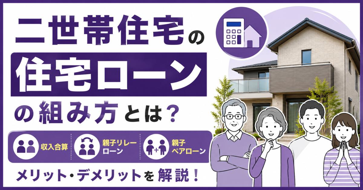 二世帯住宅の住宅ローンの組み方を、収入合算・親子リレーローン・親子ペアローンの3種類に分け、メリット・デメリットとともに解説する紫基調のサムネイル画像