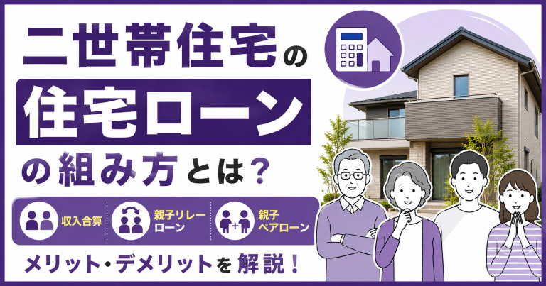 二世帯住宅の住宅ローンの組み方とは？メリット・デメリットを解説