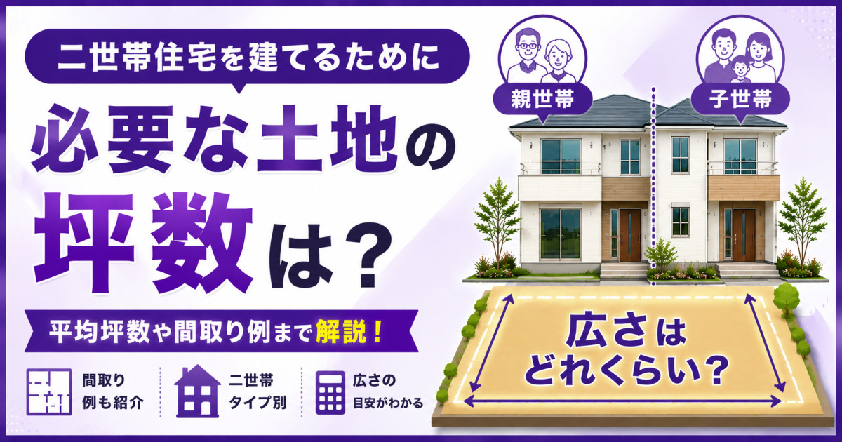 二世帯住宅を建てるために必要な土地の坪数を、住宅と敷地のイメージ図を使って解説する紫基調のサムネイル画像