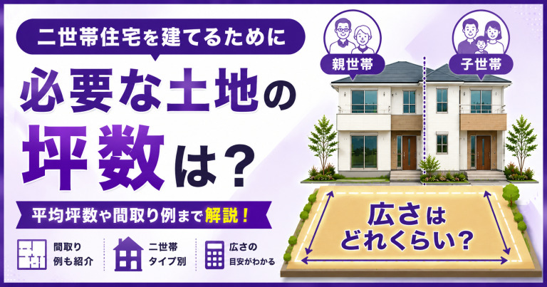 二世帯住宅を建てるために必要な土地の坪数は？