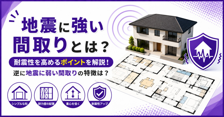 地震に強い間取りとは？耐震性を高めるポイントを解説！逆に地震に弱い間取りの特徴は？