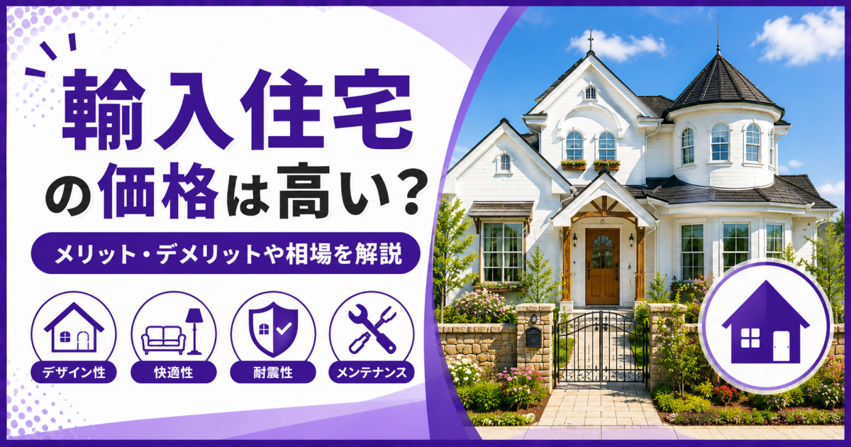 「輸入住宅の価格は高い?」の見出しと、デザイン性・快適性・耐震性・メンテナンスの特徴を、海外風の住宅写真と紫色のアイコンで示したサムネイル画像