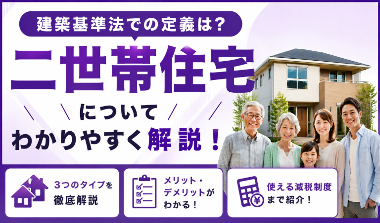 建築基準法での定義は？二世帯住宅についてわかりやすく解説