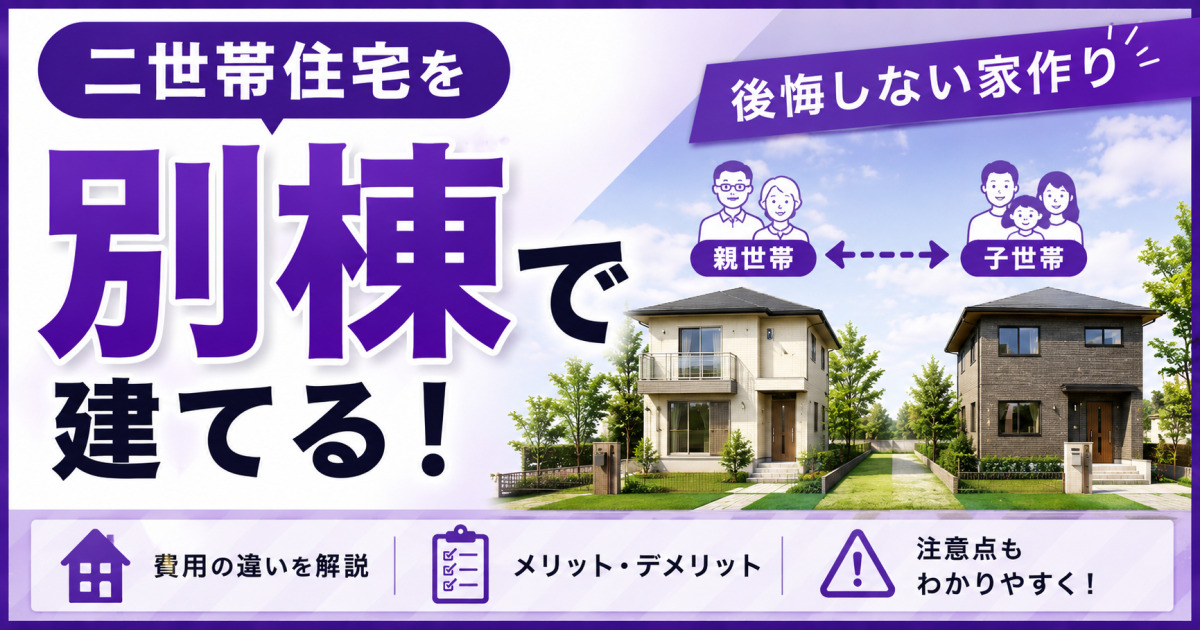 二世帯住宅を別棟で建てるメリット・デメリットや費用の違い、土地の分筆と注意点を解説する、2棟の住宅を配置した紫基調のサムネイル画像