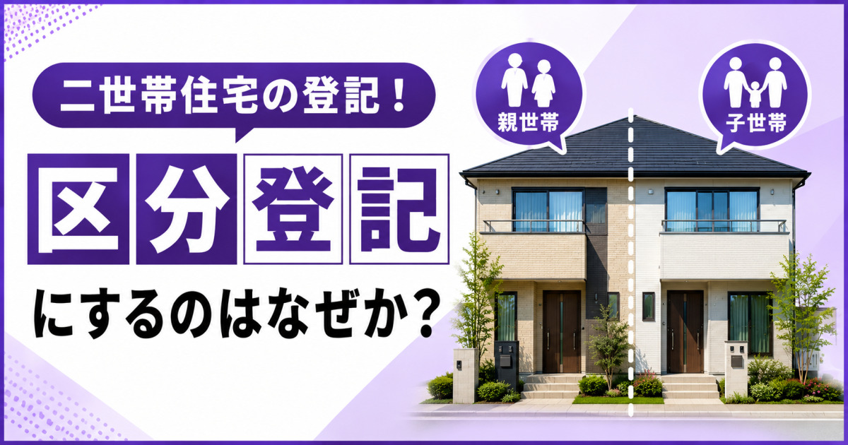 二世帯住宅を親世帯と子世帯に分け、区分登記にする理由を解説する記事のサムネイル画像。親世帯は大人2人、子世帯は大人2人と子ども1人で表現されている
