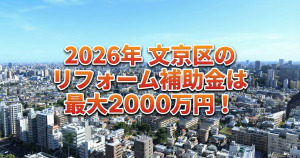 【2026年】文京区のリフォーム補助金・助成金一覧と貰う方法!