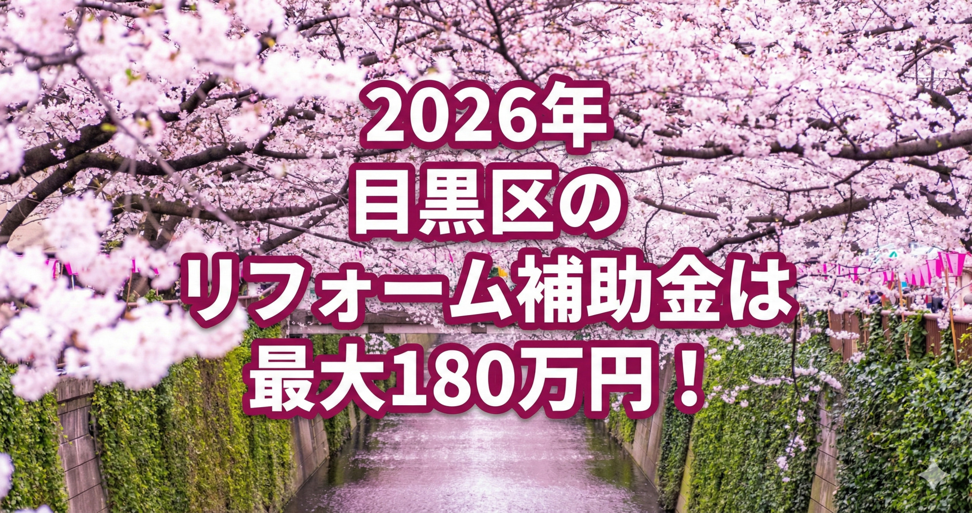 満開の桜が川を覆うように咲き誇る目黒川の風景を背景に、画像中央に赤紫色の縁取りがされた白い大きなテキストで「2026年 目黒区のリフォーム補助金は 最大180万円！」と配置された告知画像。