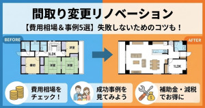 リノベーションで間取りを変更したときにかかる費用はどれくらい?