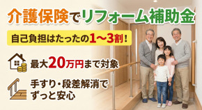 【高齢者住宅改修費用助成制度】介護保険のリフォーム補助金、条件・金額・申請の流れを解説