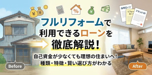 フルリフォームで利用できるローンについて詳しく解説！