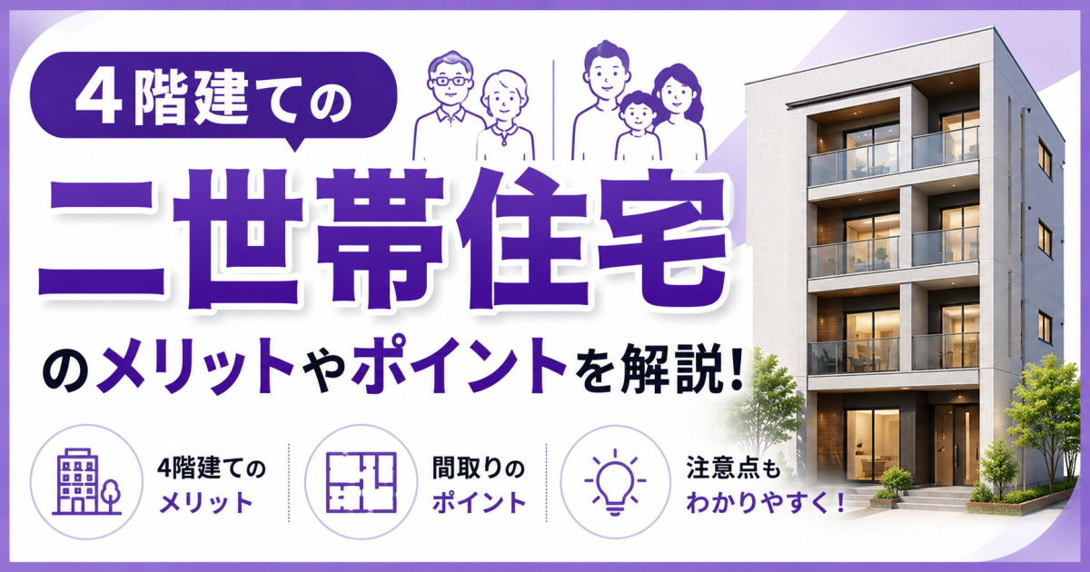 4階建て二世帯住宅のメリットや間取りのポイント、注意点を解説する、紫を基調とした4階建て住宅のサムネイル画像