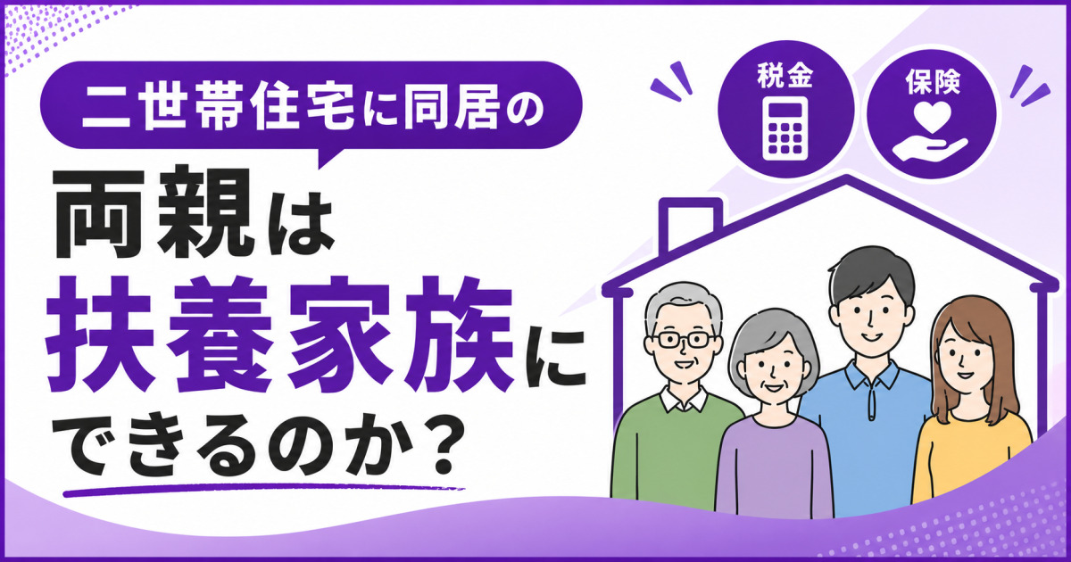 二世帯住宅に同居する両親を扶養家族にできるかを解説する記事のサムネイル画像。親世代と子世代の家族、税金・保険のアイコンが描かれている