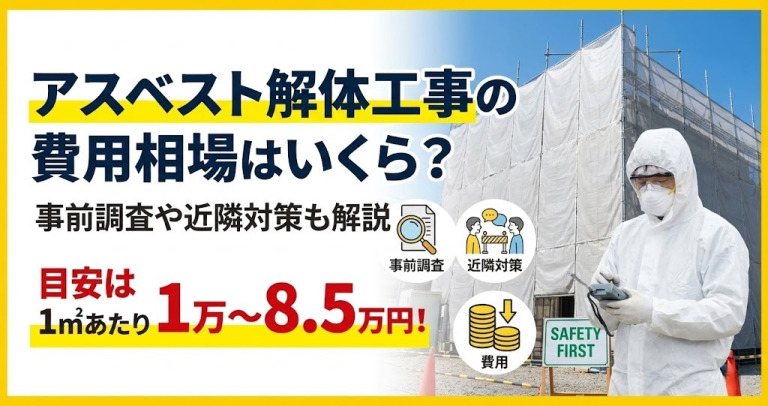 アスベスト解体工事の費用相場はいくら？事前調査や近隣対策も解説