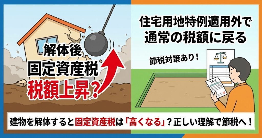 サムネイル画像。「建物を解体すると固定資産税は『高くなる』？正しい理解で節税へ！」というタイトル。左側には解体工事中の家と「解体後 固定資産税 税額上昇？」という疑問と上向き矢印のイラスト。右側には更地と税金書類を持つ男性のイラストとともに、「住宅用地特例適用外で通常の税額に戻る」という理由と「節税対策あり！」という情報が記載されている。建物の解体による固定資産税の変化についての誤解と正しい仕組み、対策を対比させて解説する図。