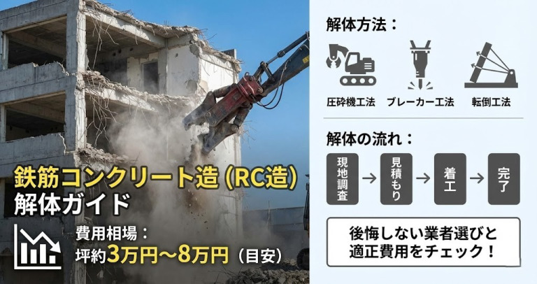 【鉄筋コンクリート造の解体方法】解体の流れと費用相場について解説