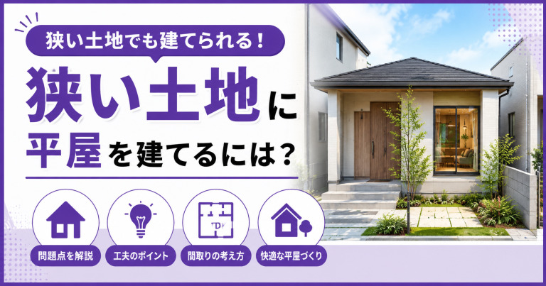 狭い土地に平屋を建てる場合の問題点や工夫!