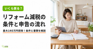 ダイニングテーブルでタブレットを持ち確定申告の書類を確認するベージュのトップス姿の30代後半〜40代女性。タイトル「リフォーム減税の条件と申告の流れ」を表示したハピすむのサムネ画像。