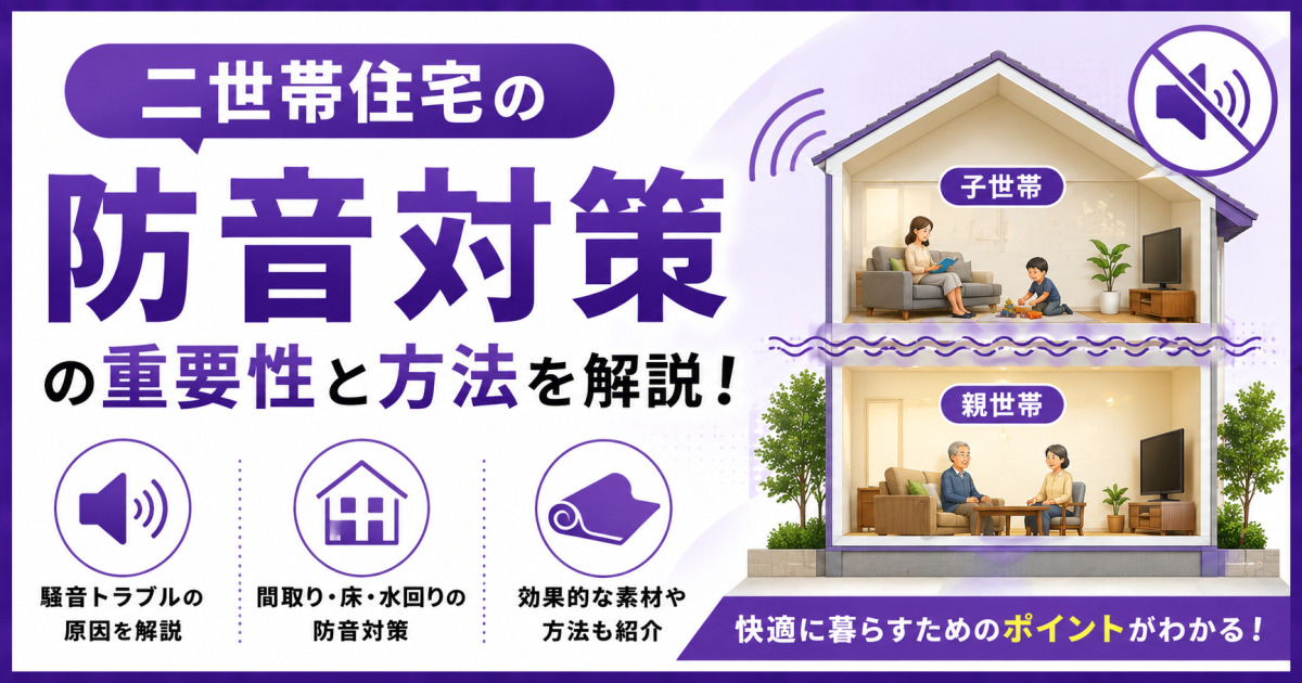 二世帯住宅の防音対策の重要性や、間取り・床・水回りでできる対策を、親世帯と子世帯の住宅断面図で解説する紫基調のサムネイル画像