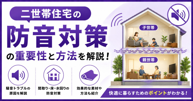 【二世帯宅の防音】対策の重要性と方法を解説！