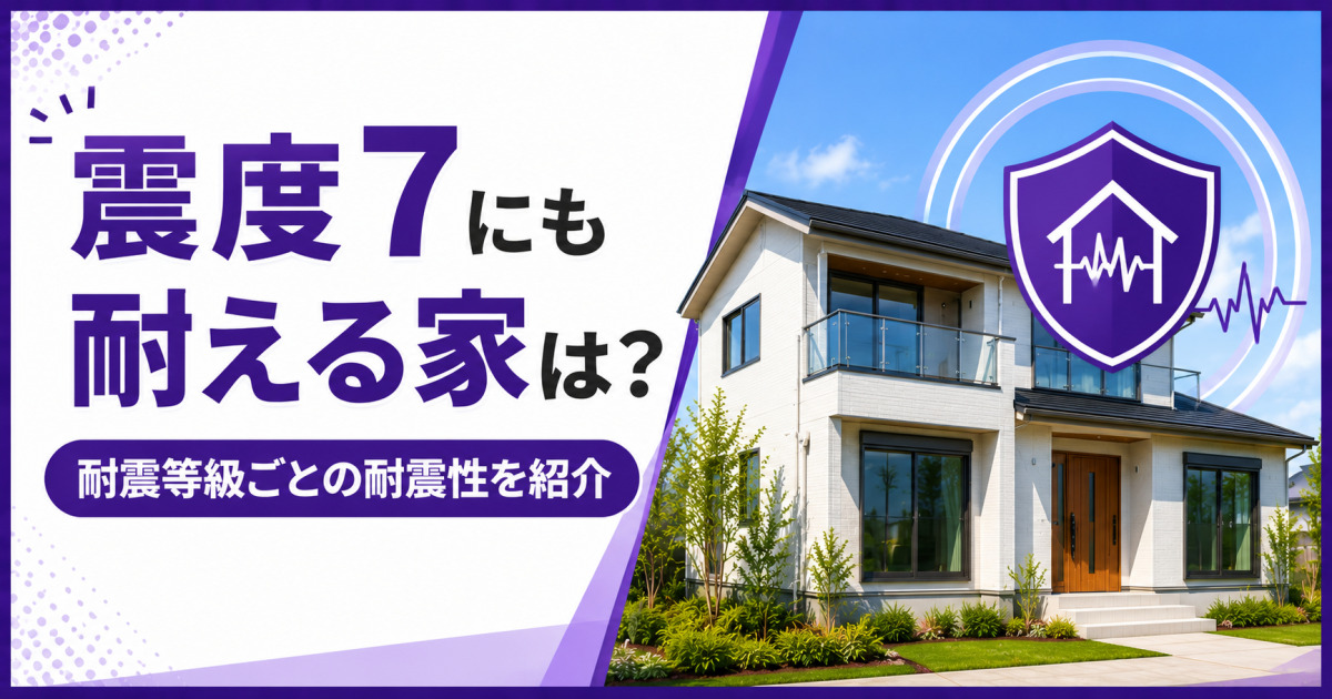 「震度7にも耐える家は?」の見出しと、耐震等級ごとの耐震性を住宅写真と紫色の耐震シールドアイコンで示したサムネイル画像