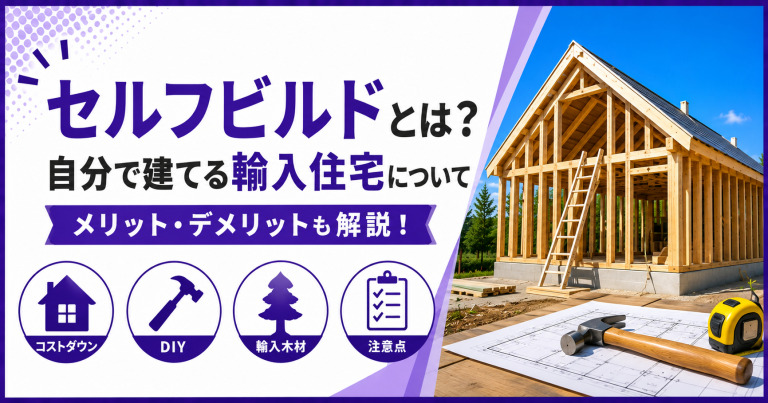 セルフビルドとは?自分で建てる輸入住宅について