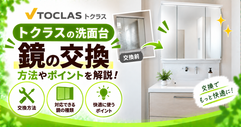 トクラスの洗面台で鏡を交換するには？価格や機能をご紹介