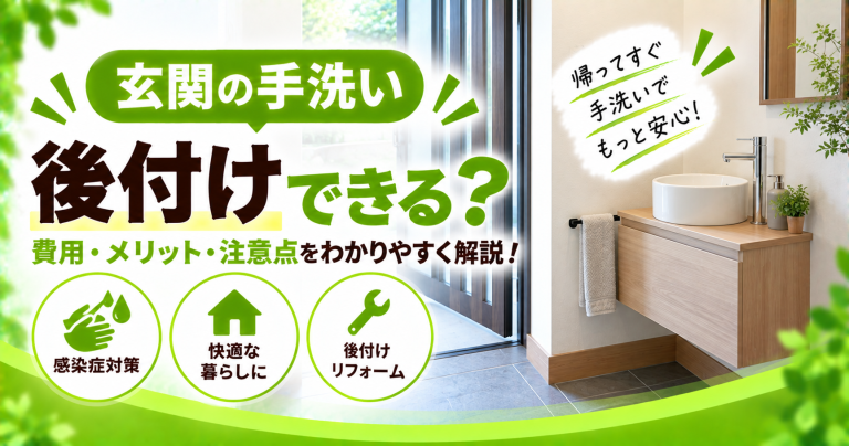 玄関にセカンド洗面台を！感染症対策になる手洗い後付けリフォームを解説