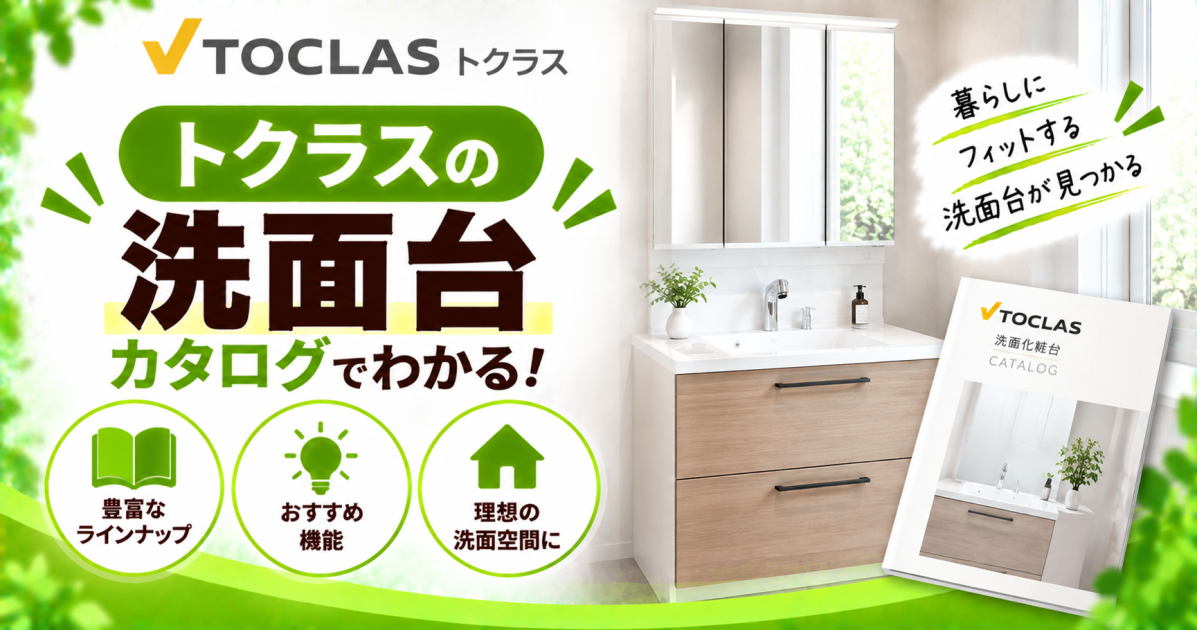 トクラスの洗面台について、豊富なラインナップやおすすめ機能、カタログで選ぶポイントを紹介するサムネイル画像