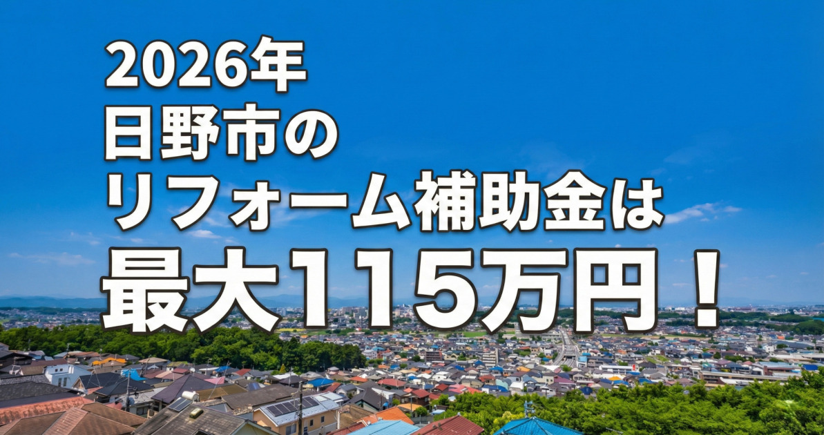 青空の下の日野市の街並みを背景に、「2026年 日野市のリフォーム補助金は最大115万円！」と書かれたアイキャッチ画像